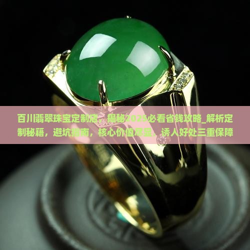百川翡翠珠宝定制店 百川翡翠珠宝定制店
