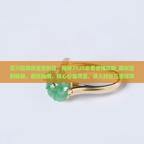 百川翡翠珠宝定制店 百川翡翠珠宝定制店