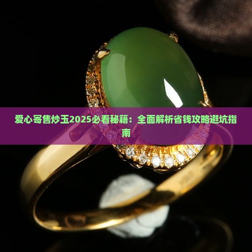 爱心寄售炒玉