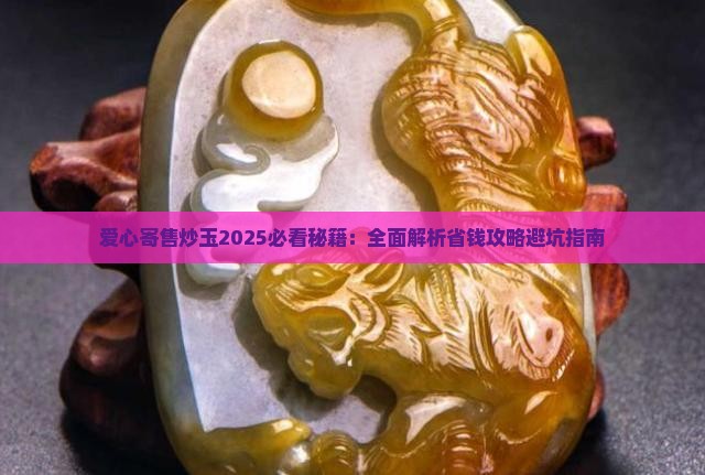 爱心寄售炒玉