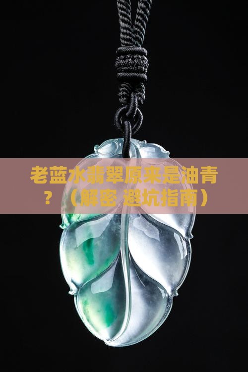 老蓝水翡翠是油青