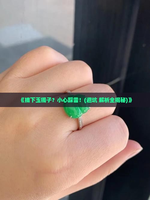 摘下玉镯子