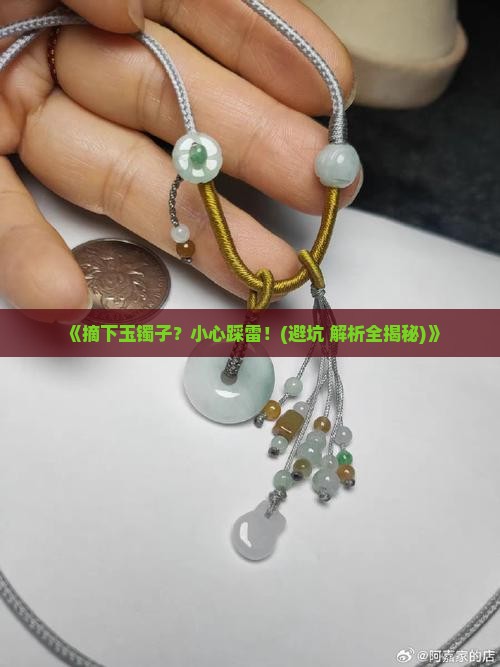 摘下玉镯子