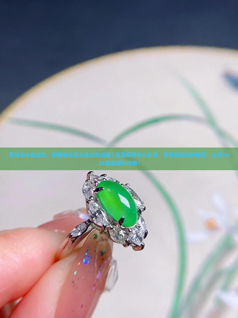 蜜桃玉水晶功效