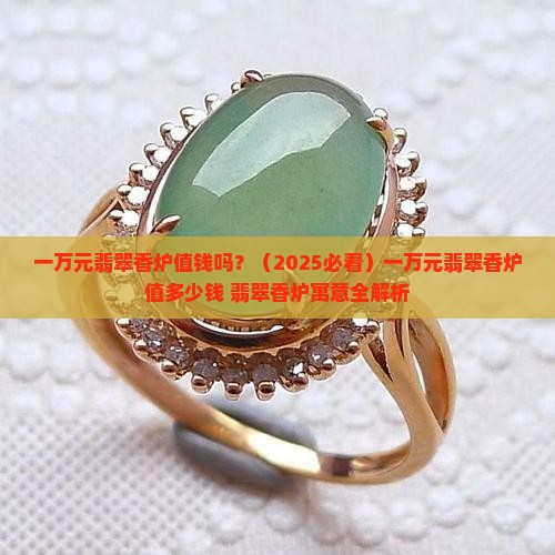 一万元翡翠香炉