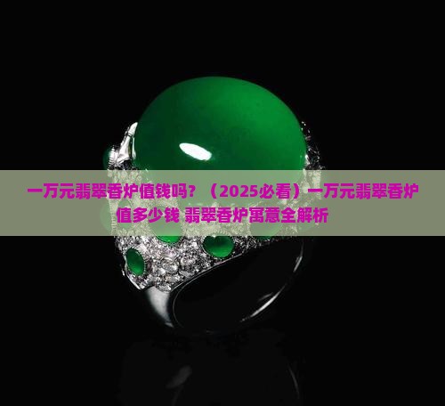 一万元翡翠香炉