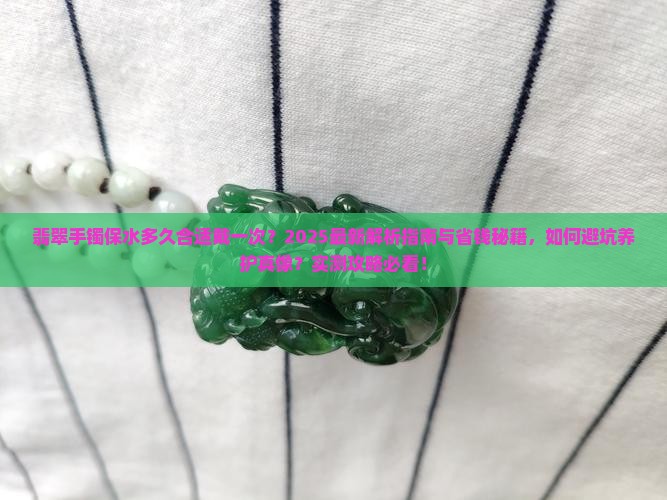 翡翠手镯保水多久合适戴一次