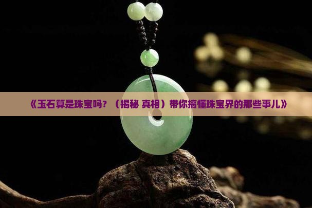 玉石属于珠宝么