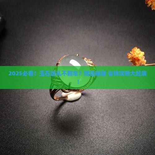 玉石送什么赠品好