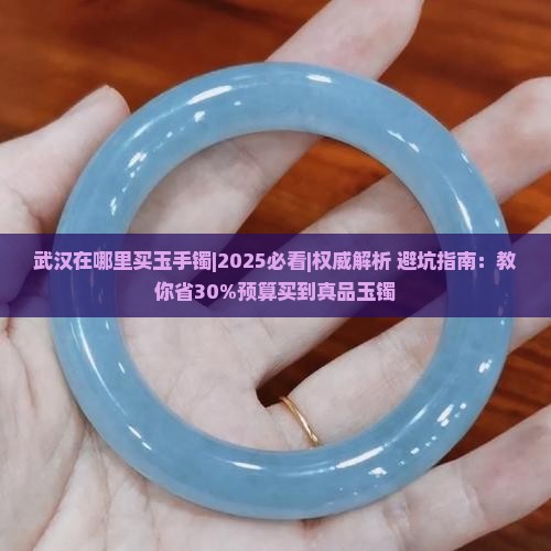 武汉在哪里买玉手镯