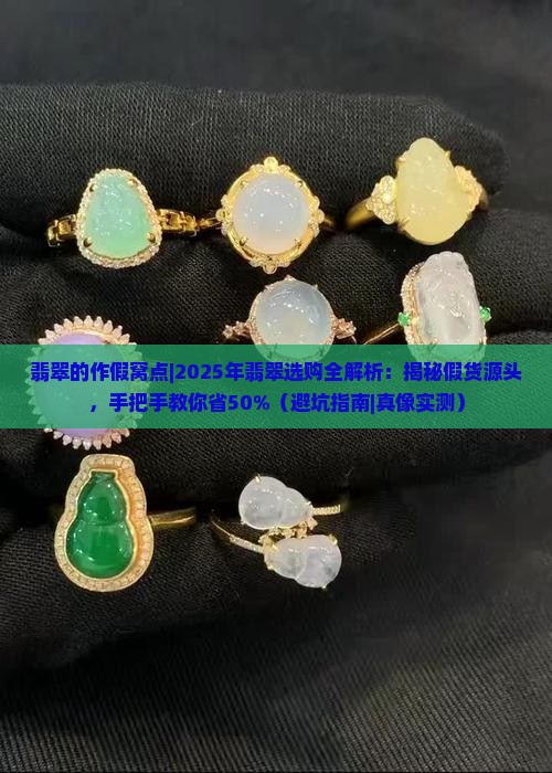 翡翠的作假窝点