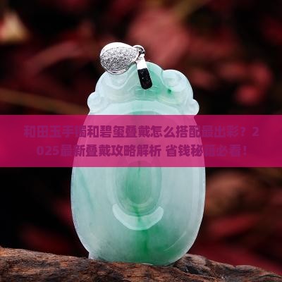 和田玉手镯和碧玺叠戴