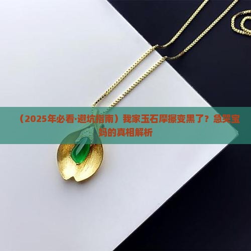 玉石与什么摩擦会出现黑色