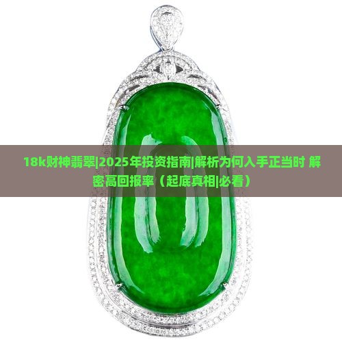 18k财神翡翠