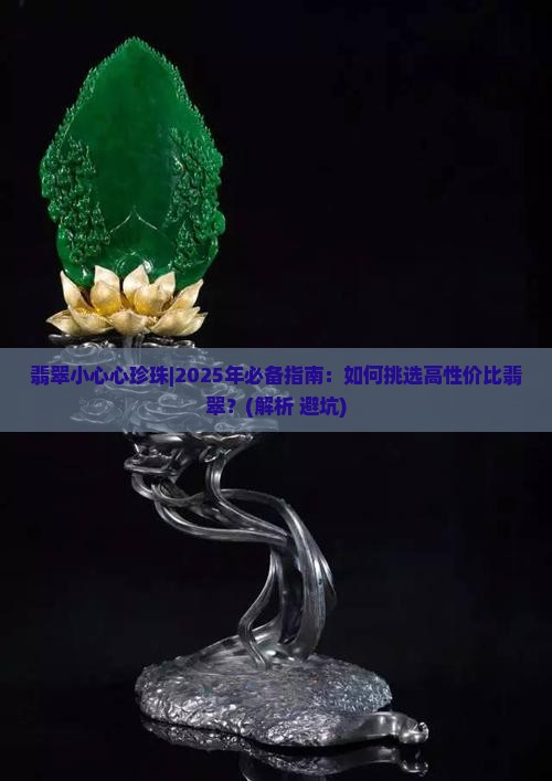 翡翠小心心珍珠