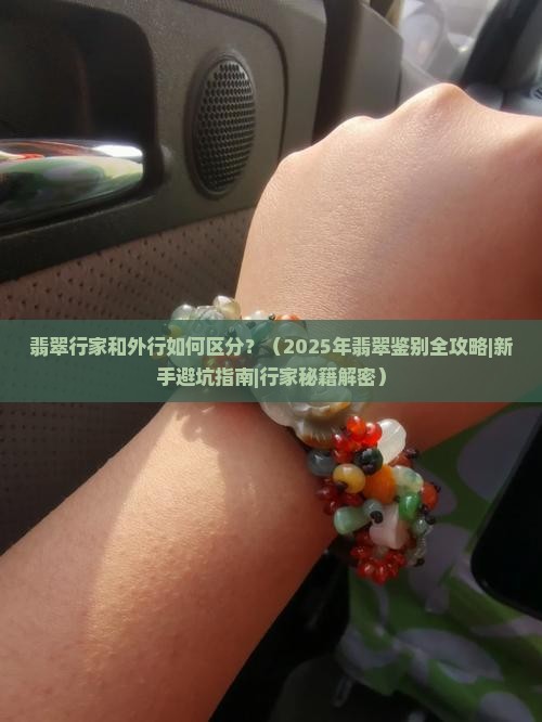 翡翠行家和外行咋样区分