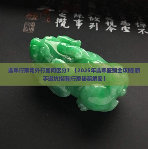 翡翠行家和外行咋样区分