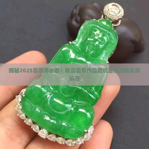 精品翡翠作品