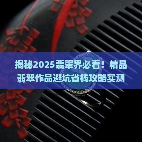 精品翡翠作品