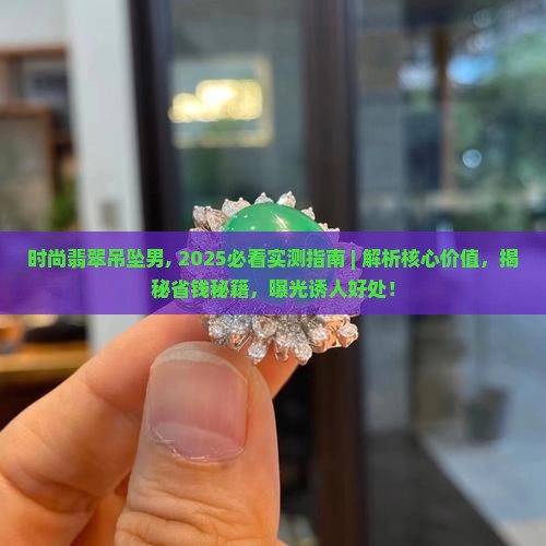 时尚翡翠吊坠男
