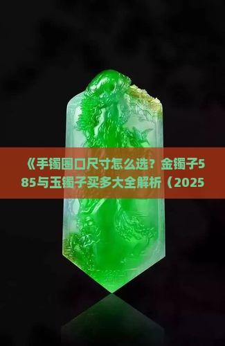 金镯子585玉镯子买多大