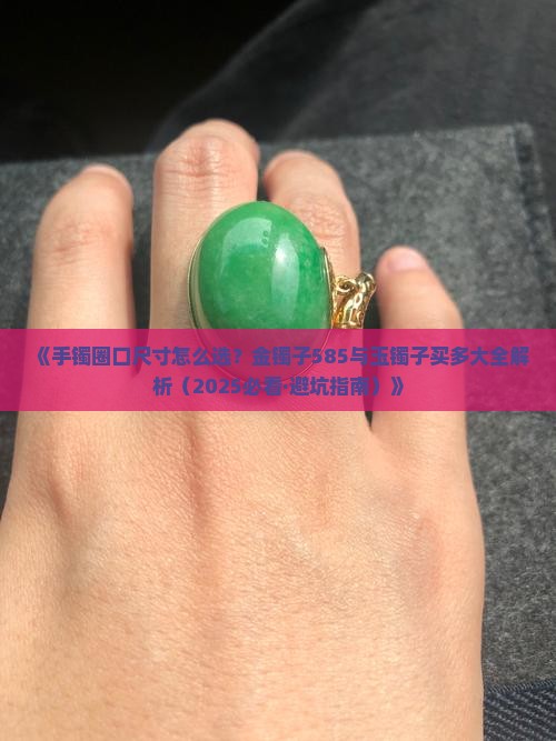 金镯子585玉镯子买多大