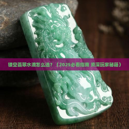 镂空翡翠水滴