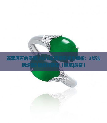 翡翠原石的买卖 翡翠原石的买卖