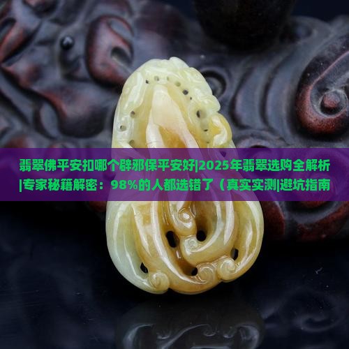 翡翠佛平安扣哪个辟邪保平安好