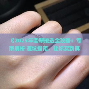 珠宝翡翠怎么挑选好坏
