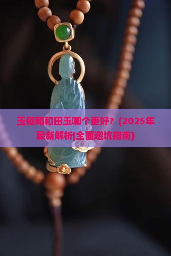 玉髓和和田玉哪种好一些