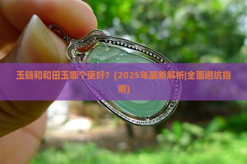 玉髓和和田玉哪种好一些