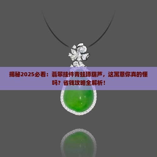 翡翠挂件青蛙蹲在葫芦上寓意