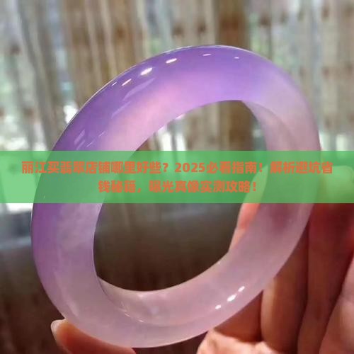 丽江买翡翠店铺哪里好些