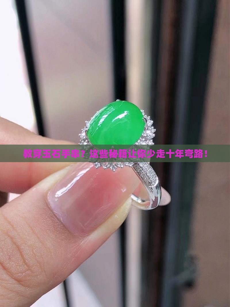 教穿玉石手串