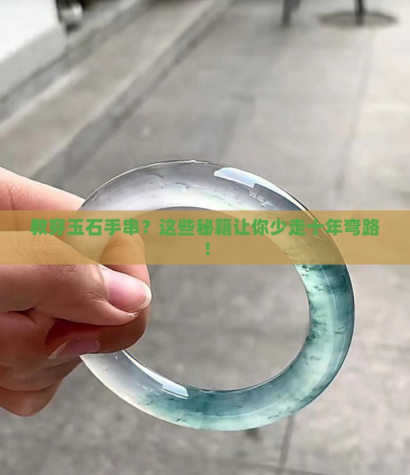 教穿玉石手串