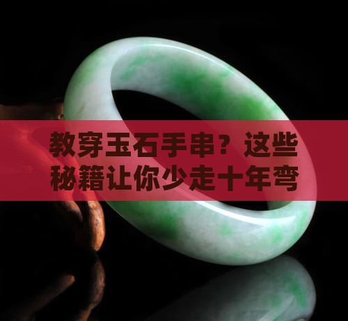 教穿玉石手串