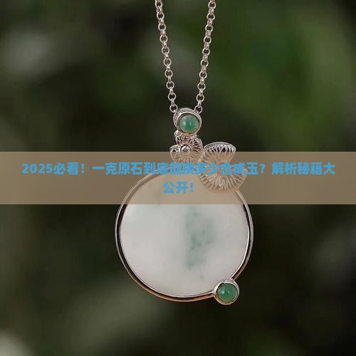 一克原石能换多少合成玉