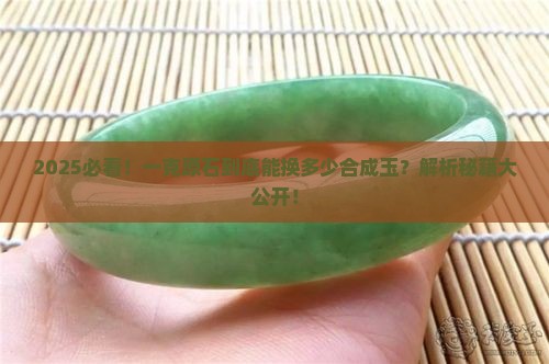 一克原石能换多少合成玉