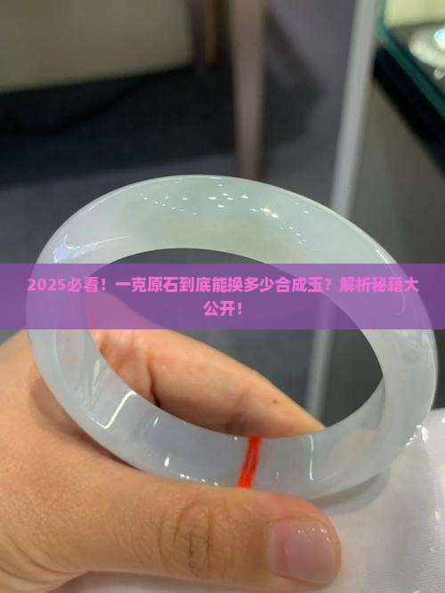 一克原石能换多少合成玉