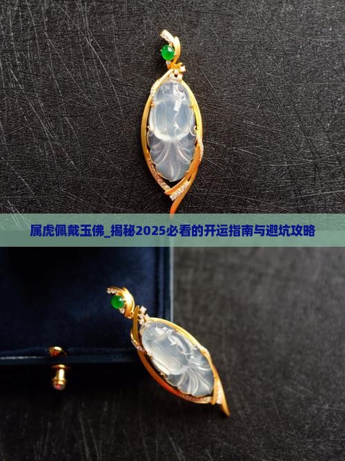 属虎佩戴玉佛