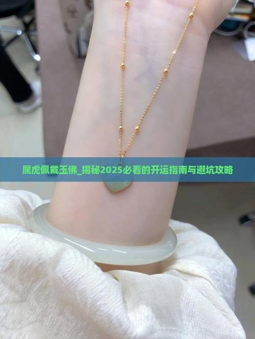 属虎佩戴玉佛