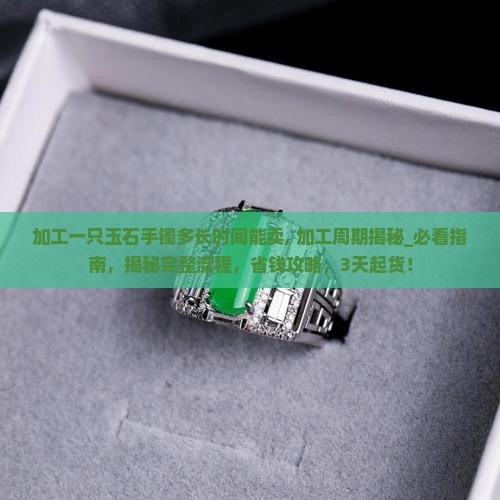 加工一只玉石手镯多长时间能卖