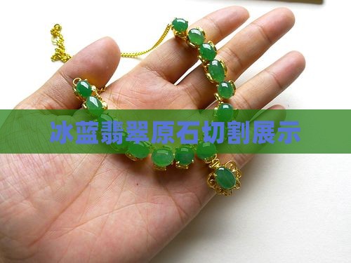 翡翠原石切成冰蓝的样子