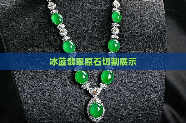 翡翠原石切成冰蓝的样子