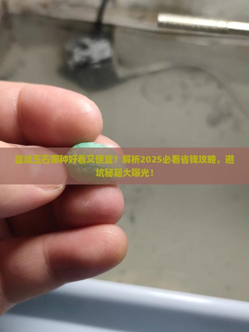 蓝纹玉石哪种好看又便宜