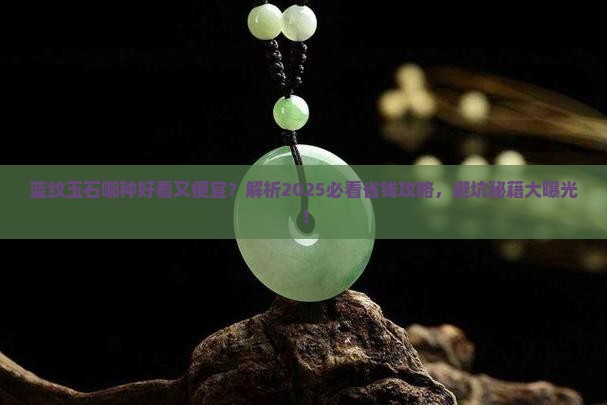 蓝纹玉石哪种好看又便宜