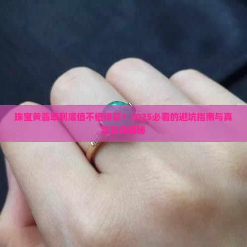 珠宝黄翡翠