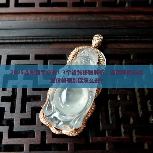 玻璃种原石翡翠批发价格表