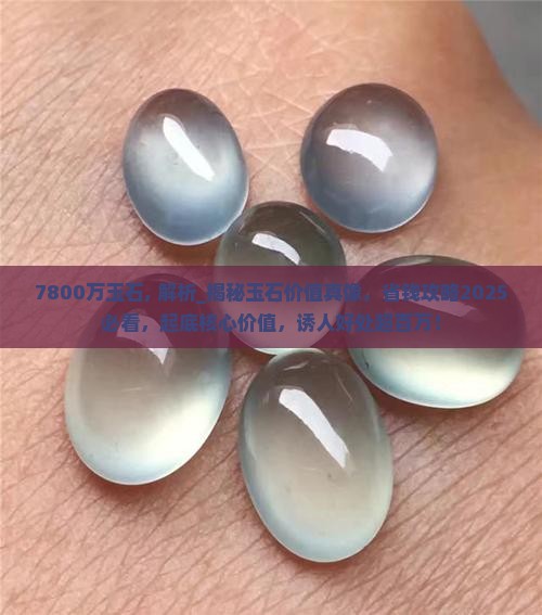 7800万玉石